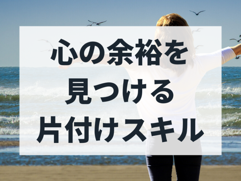 子育てママが人生を楽しむ片付けスキル ママと子供の片付け収納